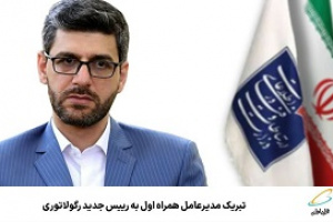 تبریک مدیرعامل همراه اول به رییس جدید رگولاتوری