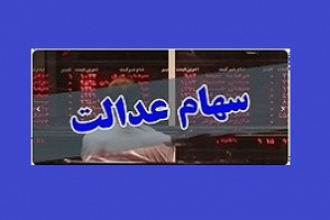 ارزش جدید سهام عدالت ۴۹۰ و ۵۳۲ هزار تومانی اعلام شد + جدول