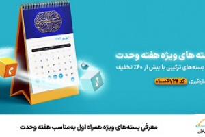 معرفی بسته‌های ویژه همراه اول به‌مناسب هفته وحدت