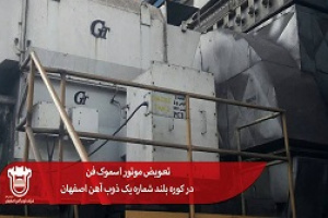 موتور اسموک فن در کوره بلند شماره یک شرکت ذوب آهن تعویض شد