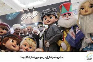 حضور همراه اول در سومین نمایشگاه رصتا
