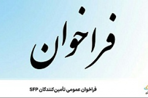 فراخوان عمومی همراه اول برای تأمین‌کنندگان SFP