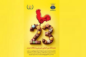درخشش غرفه گروه زر در نمایشگاه بین‌المللی شیرینی و شکلات تهران