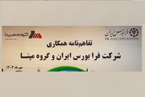 عرضه اولیه ۷ زیرمجموعه گروه مپنا با امضای تفاهمنامه با فرابورس