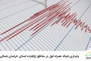 پایداری شبکه همراه اول در مناطق زلزله‌زده استان خراسان شمالی