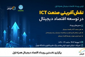 برگزاری نخستین رویداد اقتصاد دیجیتال همراه اول
