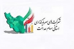 رسیدگی به توقف برگزاری برخی مجامع سهام عدالت در شورای عالی بورس