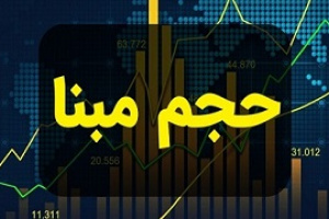 پیشنهاد جایگزینی افزایش حجم مبنا با محدودیت دامنه نوسان