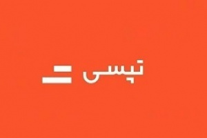 درآمدهای شهریور تپسی نسبت به مدت مشابه قبل ۱۰۰ درصد بیشتر شد