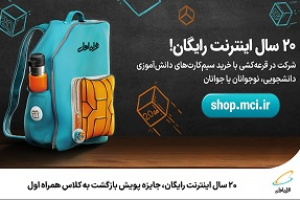 ۲۰ سال اینترنت رایگان جایزه پویش بازگشت به کلاس همراه اول