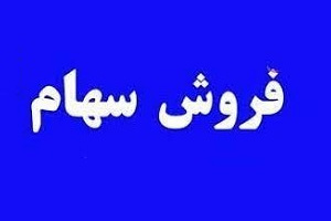 موافقت هیات مدیره تپسی با فروش ۲۷.۸ هزار سهام زیرمجموعه