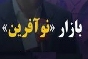 درج سومین نماد بازار نوآفرین با شرکت ۳۲۳.۵ میلیارد تومانی