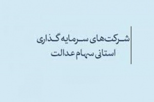 برخورد انضباطی سازمان بورس با شرکت های سهام عدالت بی اعتنا به مجمع