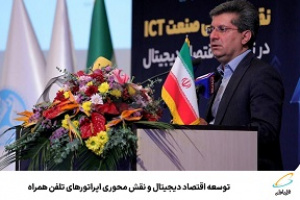 توسعه اقتصاد دیجیتال و نقش محوری اپراتورهای تلفن همراه