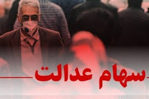 وعده مبهم نماینده مجلس: برگزاری مجامع شرکتهای سهام عدالت و تخصیص سهام!