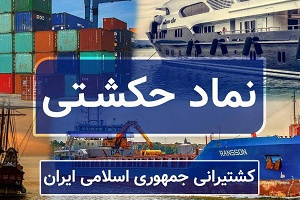 نتیجه مجمع سالانه کشتیرانی با توزیع سود ۱۱۰ تومانی هر سهم+ زمان تقسیم