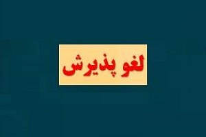 احتمال لغو پذیرش سهام شرکت شیمیایی از تابلوی رشد بازار نوآفرین