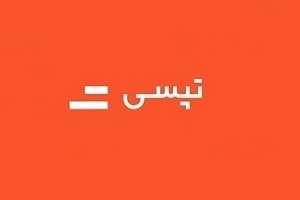 تایید افزایش سرمایه جذاب و ۷۱۲ درصدی تپسی توسط حسابرس