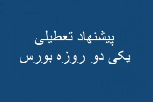 تعطیلی یکی دو روزه بورس بهتر از محدودیت دامنه‌ نوسان طولانی!