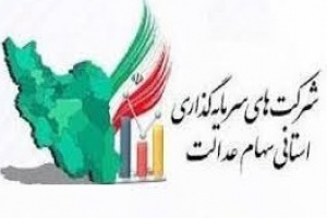 مهلت برگزاری مجامع سهام عدالت تمدید میشود