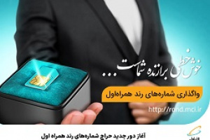 دور جدید حراج شماره‌های رند همراه اول از دیروز آغاز شد