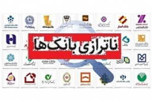 وضعیت کفایت سرمایه ۲۹ بانک و ناترازی۷۰۰ هزار میلیاردی + دو رویکرد