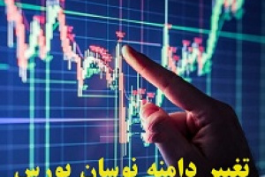 انتقاد از افزایش دامنه نوسان سهام و وعده نگاه بسیار بلندمدت به بورس