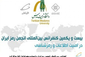 کنفرانس بین‌المللی انجمن رمز ایران با حمایت همراه اول آغاز بکار کرد