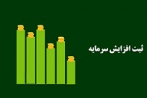 کچاد با ثبت افزایش سرمایه ۱۵ درصدی ۳۷.۱ هزار میلیارد تومانی شد