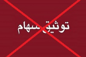 ۳۸ درصد سهام تحت مالکیت سهامدار عمده چادرملو رفع توثیق شد