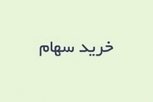 گروه مپنا ۹۸ درصد سهام شرکت بازرگانی را خرید