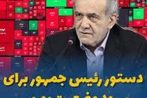 گزارش صیدی از دستور پزشکیان برای کمک به بهبود بورس