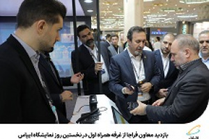 بازدید معاون فراجا از غرفه همراه اول در نخستین روز نمایشگاه ایپاس