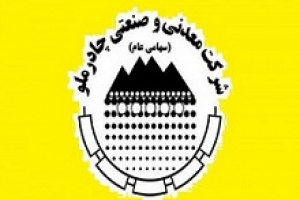 ثبت عملکرد ۶ ماهه چادرملو با کسب درآمد و سود ۲۴.۷ و ۹ هزار میلیارد تومانی