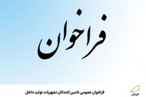فراخوان عمومی همراه برای تامین‌‌کنندگان تجهیزات تولید داخل