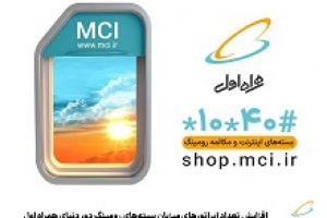 افزایش تعداد اپراتورهای میزبان بسته‌های رومینگ دور دنیای همراه اول