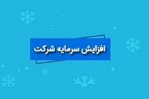 افزایش سرمایه ۱۴.۳ هزار میلیارد تومانی چادرملو از سود و مطالبات و آورده