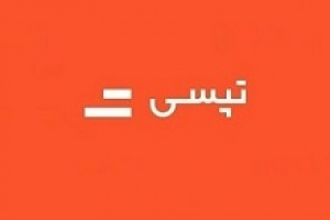 درآمدهای مهرماه تپسی نسبت به مدت مشابه قبل ۱۱۵ درصد بیشتر شد