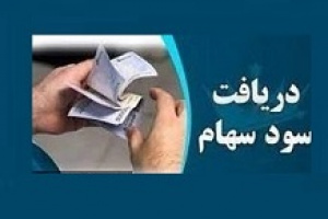 ۶۴ شرکت سود ۴.۵ هزار میلیاردی سهامداران را واریز کردند + فهرست
