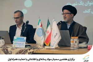 برگزاری هفتمین سمینار سواد رسانه‌ای و اطلاعاتی با حمایت همراه اول