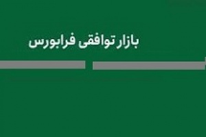 چهاردهمین شرکت بازار توافقی با سرمایه ۲۰۰ میلیاردی درج شد + مشخصات کلی