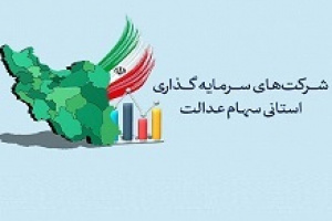 شرط برگزاری مجامع سرمایه گذاری سهام عدالت از زبان رئیس سازمان بورس