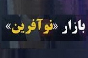 پذیرش ۱۷ شرکت در دو تابلو بازار نوآفرین و پیش بینی افزایش ۱۰ تایی تا پایان سال