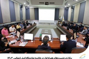 برگزاری نشست‌های همراه اول در حاشیه نمایشگاه کیش‌ اینوکس ۱۴۰۳