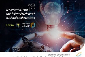آغاز بکار چهارمین کنفرانس انجمن پارک‌های فناوری و سازمان‌های نوآوری با حمایت همراه اول