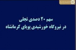 آغاز آماده سازی نیروگاه ۹۰ مگاواتی خورشیدی و زیرمجموعه تجلی