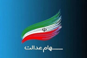 نکاتی درباره حضور در بورس ۱۳ شرکت مربوط به سهام عدالت