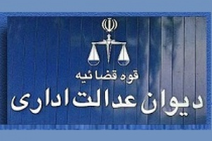 دیوان عدالت اداری نرخ خدمات جانبی سال ۱۴۰۰ را ابطال کرد