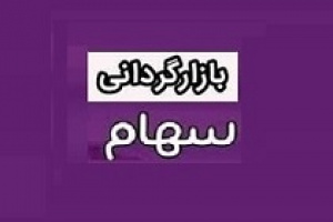 عملیات بازارگردانی ۱۲ ماهه سهام حکشتی از چهارشنبه آغاز شد