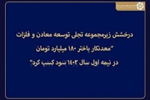 زیرمجموعه تجلی با کسب سود ۱۸۰ میلیاردی درخشید